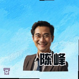 陈峰