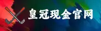 皇冠现金官网
